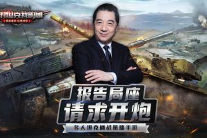 《我的坦克我的团》明日上线，百万首发福利打响战役