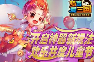 开启神器新玩法 欢乐共度儿童节