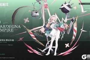 《碧蓝航线》舰船新增「乌戈里尼·维瓦尔迪」丨指挥官辛苦啦~