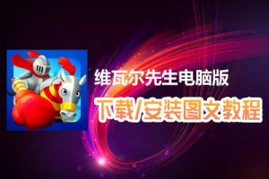 维瓦尔先生电脑版下载、安装图文教程　含：官方定制版维瓦尔先生电脑版手游模拟器