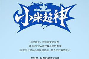 星龙降世 《小米超神》抢先服不删档测试开启！