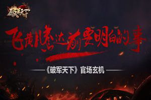《破军天下》官场玄机 飞黄腾达前要弄明白的事