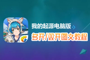 我的起源怎么双开、多开？我的起源双开、多开管理器使用图文教程