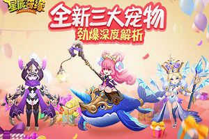 《星辰奇缘》两周年庆！新精灵兽让你大吃一“鲸”!