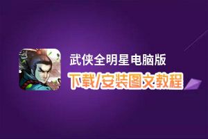 武侠全明星电脑版_电脑玩武侠全明星模拟器下载、安装攻略教程