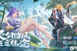 《踏风行》×《从前有座灵剑山》联动定档