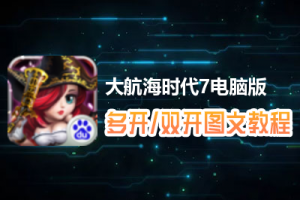 大航海时代7怎么双开、多开？大航海时代7双开、多开管理器使用图文教程