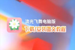 流光飞舞电脑版_电脑玩流光飞舞模拟器下载、安装攻略教程