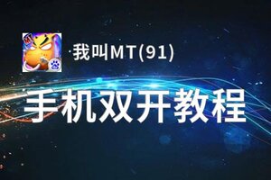 有没有我叫MT(91)双开软件推荐 深度解答如何双开我叫MT(91)