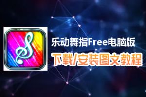 乐动舞指Free电脑版下载、安装图文教程　含：官方定制版乐动舞指Free电脑版手游模拟器