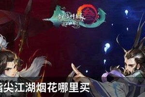 剑网三指尖江湖烟花哪里买