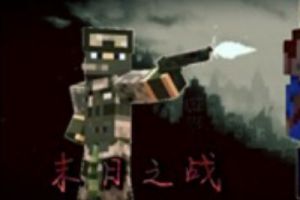 《我的世界》末日降临！快来解救生存危机！