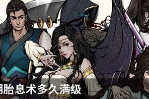烟雨江湖胎息术多久满级