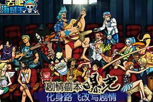 化身路飞改写结局 《去吧海贼王》剧情副本曝光