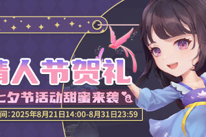 《推理学院》8月21日七夕节活动甜蜜来袭