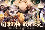 《少年三国志2》616少年节新版本开启