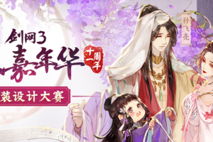 《剑网3：指尖江湖》同人外装设计大赛今日启动！万元大奖等你来拿！
