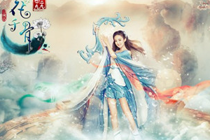 跨年新版华丽来袭 《花千骨手游》伴你同乐