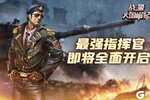 《战警：大国崛起》最强指挥官即将全面开启