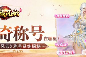 神奇称号在哪里？《西域风云》称号系统揭秘