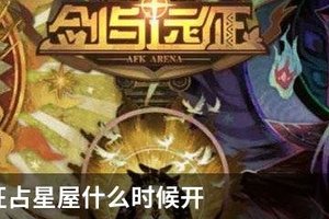 剑与远征占星屋什么时候开