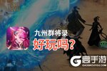 九州群将录好玩吗？九州群将录好不好玩评测