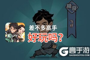 差不多高手好玩吗？差不多高手好不好玩评测