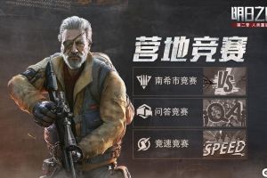 为营地而战！《明日之后》3月19日营地竞赛即将开启