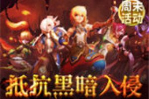 周末活动即将来袭！《龙之谷手游》保卫神圣天堂抵抗入侵