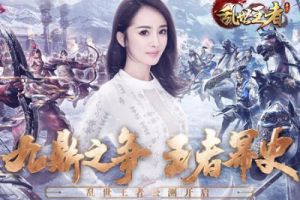 《乱世王者》公测开启 九鼎之战即将开战