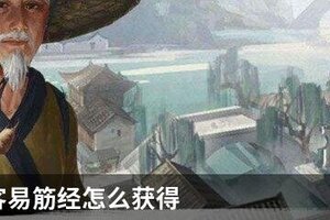 我的侠客易筋经怎么获得