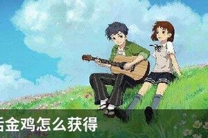 小森生活金鸡怎么获得