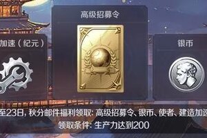 《世界启元》秋分送好礼！免费得高级招募令×6！