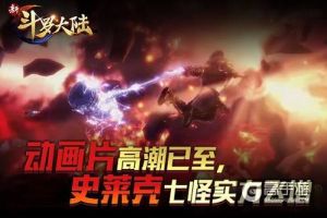 谁是第一强者？《新斗罗大陆》斗魂场激情再燃