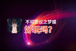 不可思议之梦蝶好玩吗？不可思议之梦蝶好不好玩评测