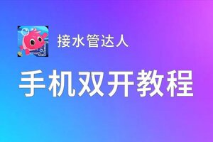 接水管达人双开挂机软件推荐  怎么双开接水管达人详细图文教程