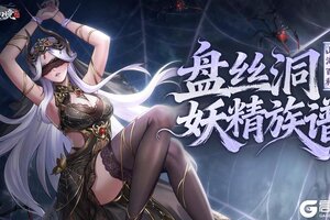 《山海幻境》蜘蛛夫人送十连，共写盘丝洞族谱，抽送神话灵兽！