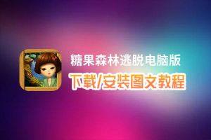 糖果森林逃脱电脑版_电脑玩糖果森林逃脱模拟器下载、安装攻略教程