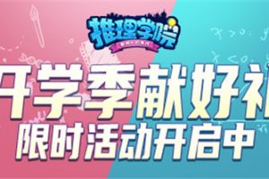 限时活动降临，《推理学院》献给即将开学的玩家们的礼物！