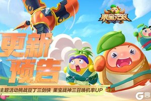 《果宝无双》4月24日更新公告丨主题活动挑战豆丁三剑侠