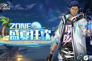 《黑子的篮球：街头对决》【活动预告】ZONE·盛夏狂欢即将来袭！