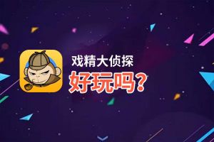戏精大侦探好玩吗？戏精大侦探好不好玩评测