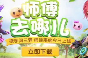 春风化雨 师徒系统全服开启