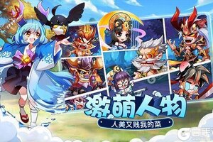 下载官方最新版《萌将风云》 坐等千人新服开启