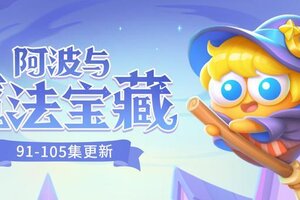 《保卫萝卜4》「阿波与魔法宝藏」更新，又有新道具见面啦！