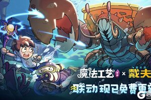《魔法工艺》全新潜水员戴夫联动免费更新
