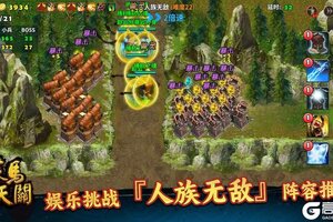 《策马守天关》娱乐挑战『人族无敌』阵容推荐
