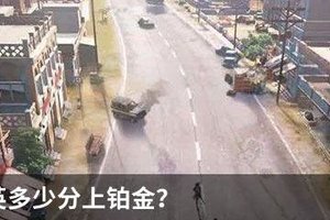 和平精英多少分上铂金