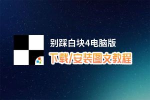 别踩白块4电脑版_电脑玩别踩白块4模拟器下载、安装攻略教程