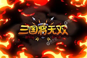 《三国将无双》独家大礼等你来战 全新版三国将无双下载一并送上